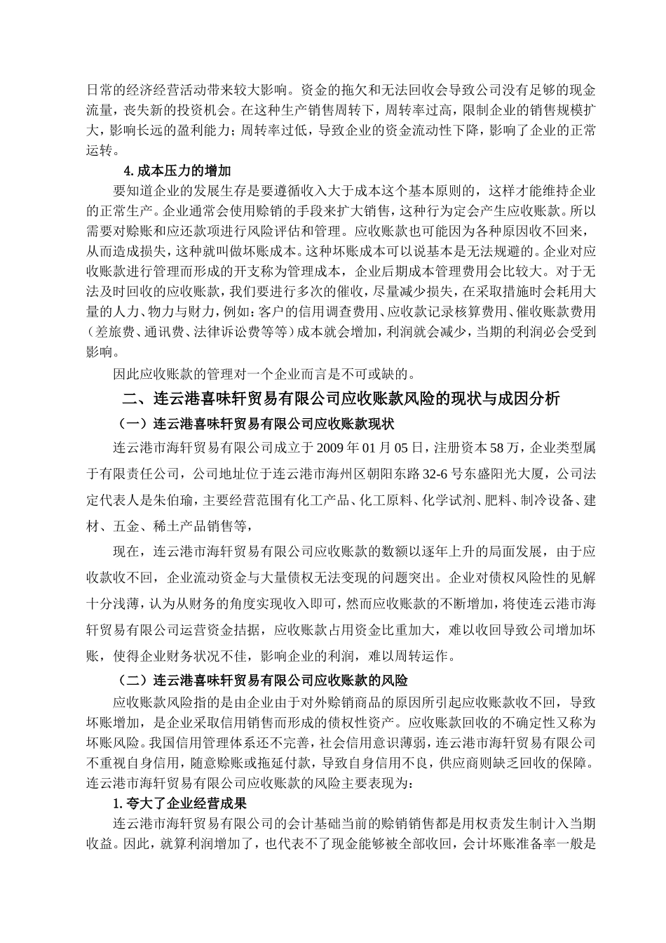 浅谈企业应收账款的内部控制---以连云港喜味轩贸易有限公司为例_第3页