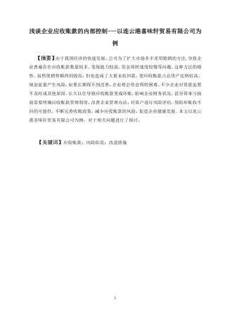 浅谈企业应收账款的内部控制---以连云港喜味轩贸易有限公司为例
