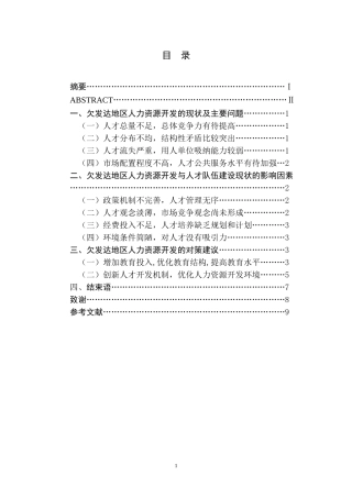 欠发达地区人力资源开发现状与对策