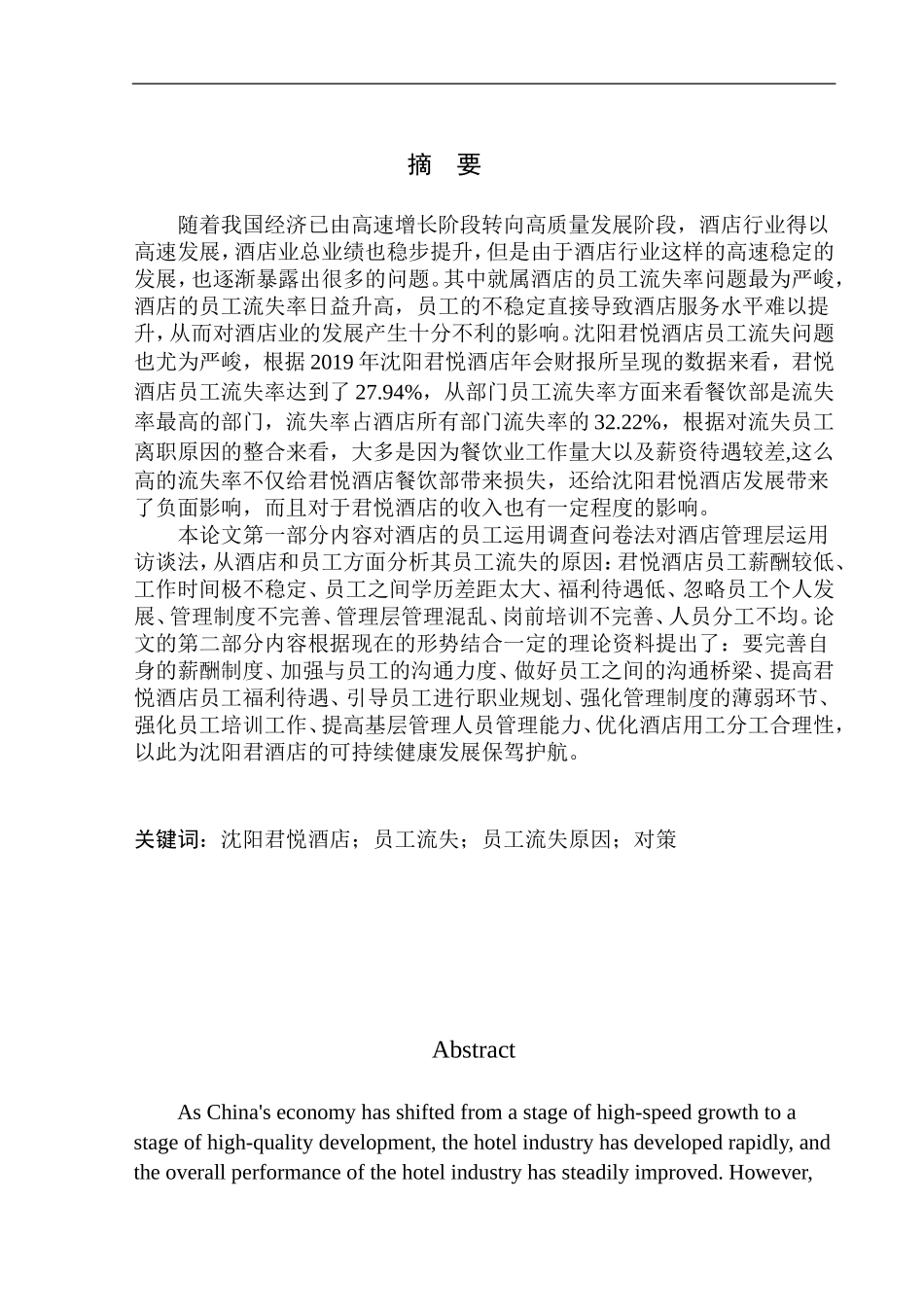 人力资源管理专业 沈阳君悦酒店员工流失问题及对策_第2页