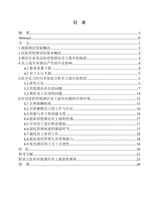 人力资源管理专业 沈阳君悦酒店员工流失问题及对策