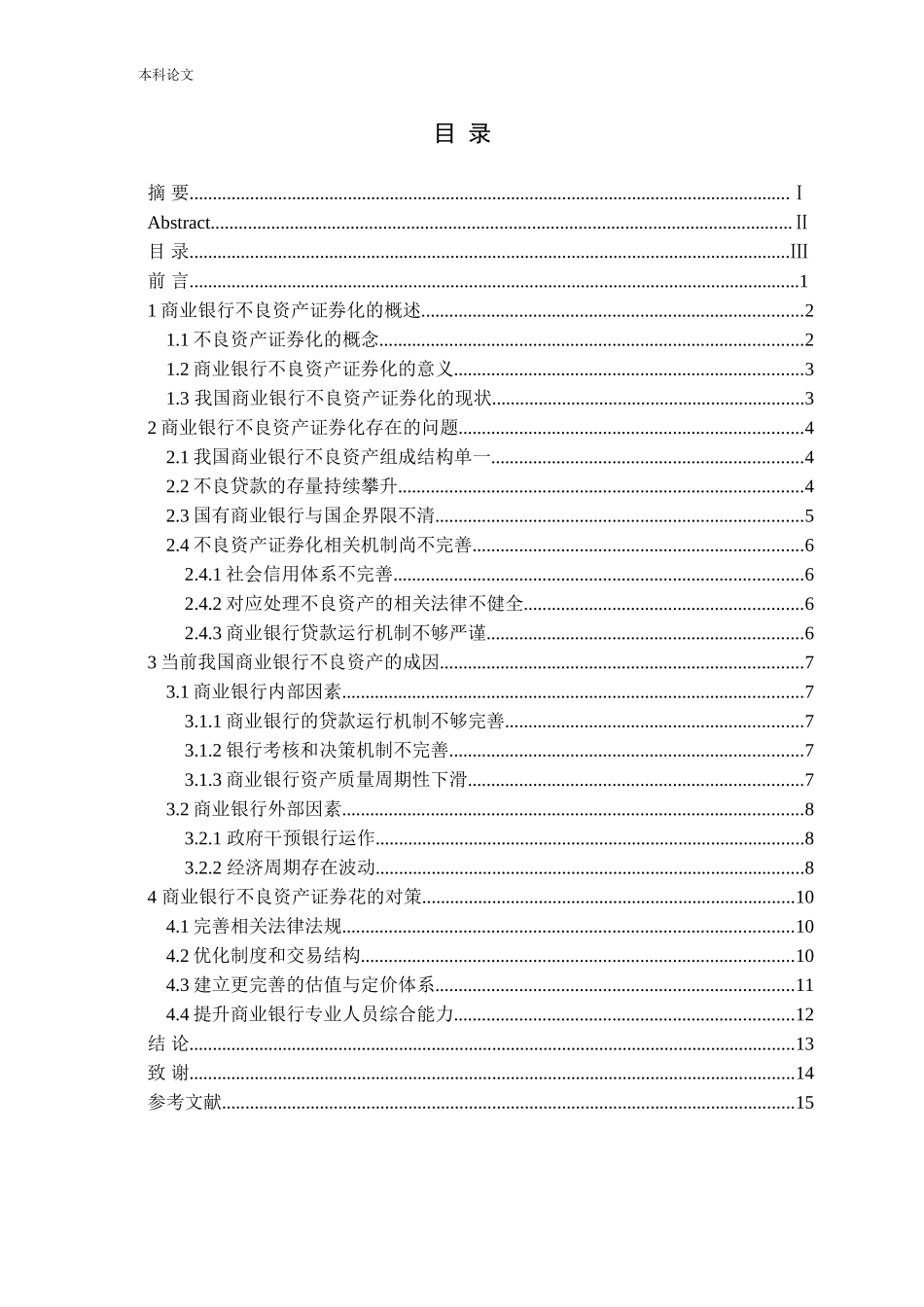商业银行不良资产证券化的问题与对策论文_第3页