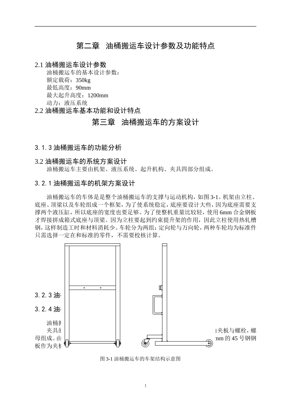 汽车工程管理专业 油桶搬运车的结构设计_第1页