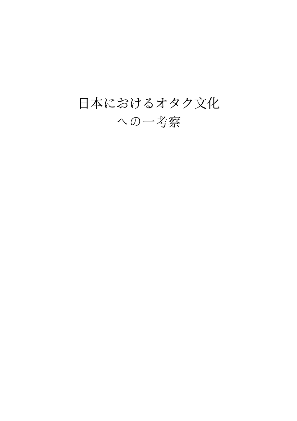 日本におけるオタク文化への一考察_第1页