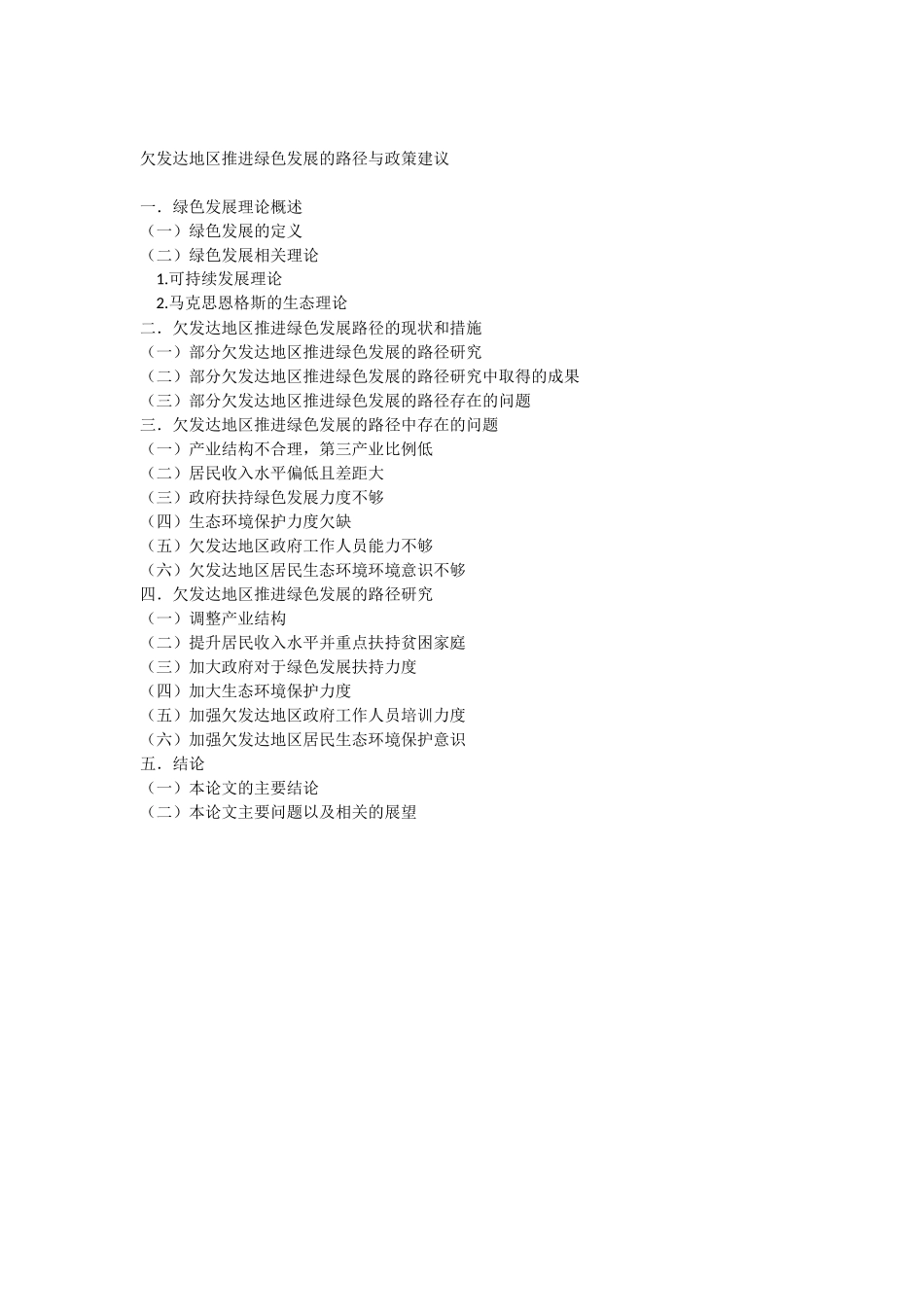 欠发达地区推进绿色发展的路径与政策建议 提纲_第1页