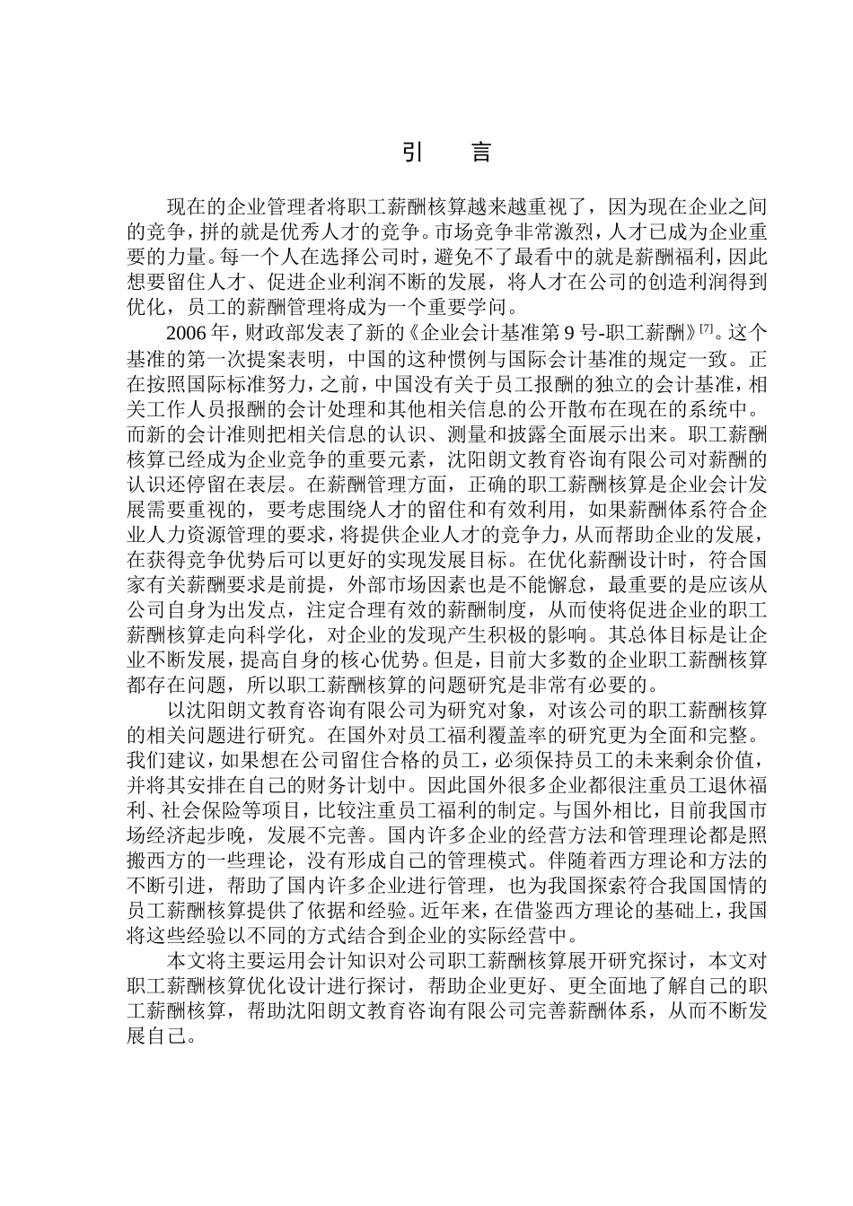 人力资源管理专业 沈阳朗文教育咨询有限公司应付职工薪酬核算存在的问题与对策_第3页