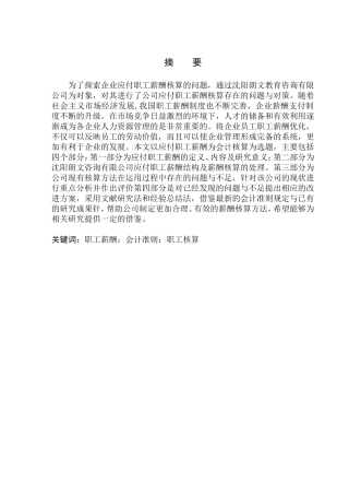 人力资源管理专业 沈阳朗文教育咨询有限公司应付职工薪酬核算存在的问题与对策