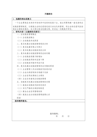 浅谈企业应收账款-以奥马有限公司为例 开题