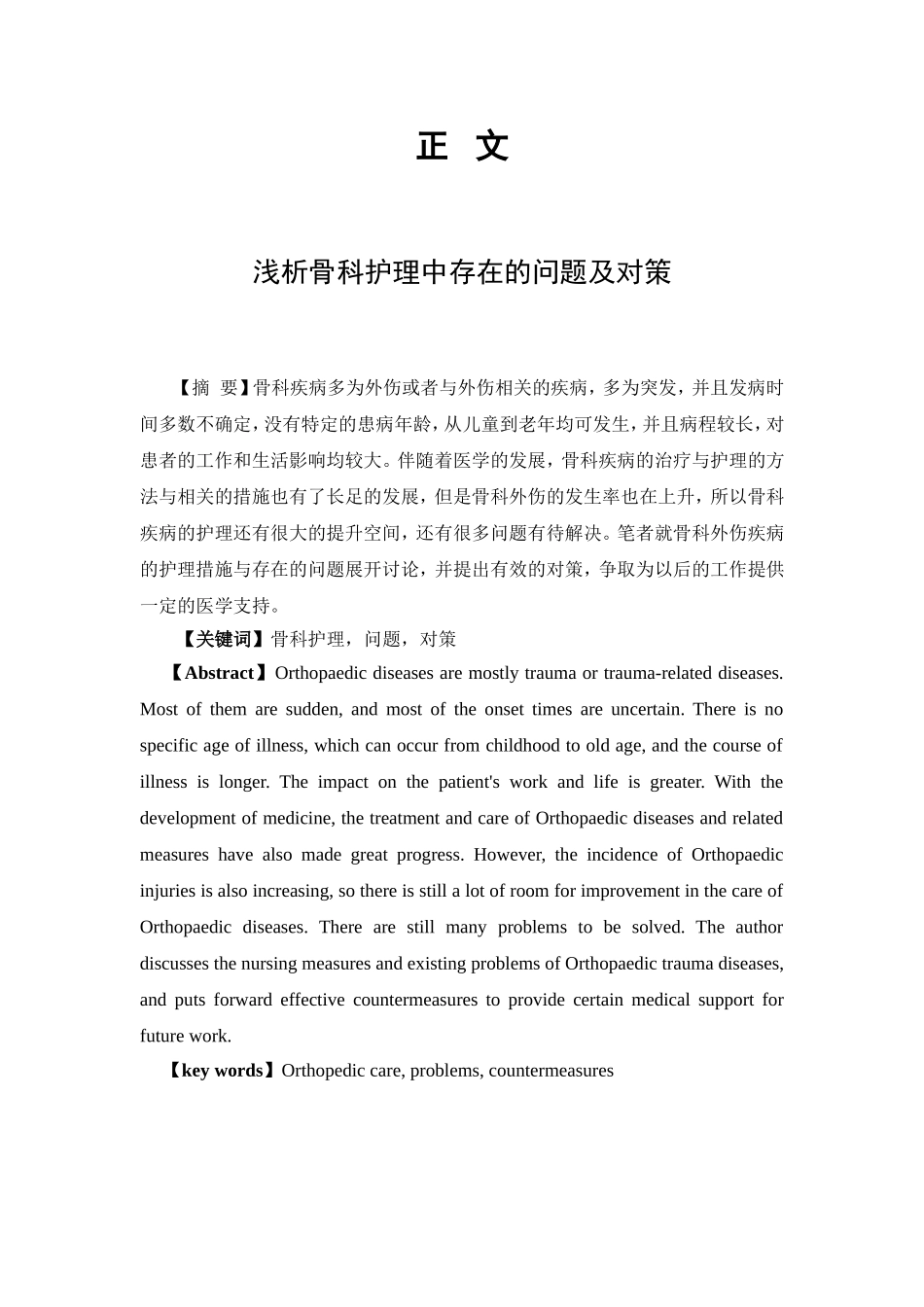 浅析骨科护理中存在的问题及对策_第2页