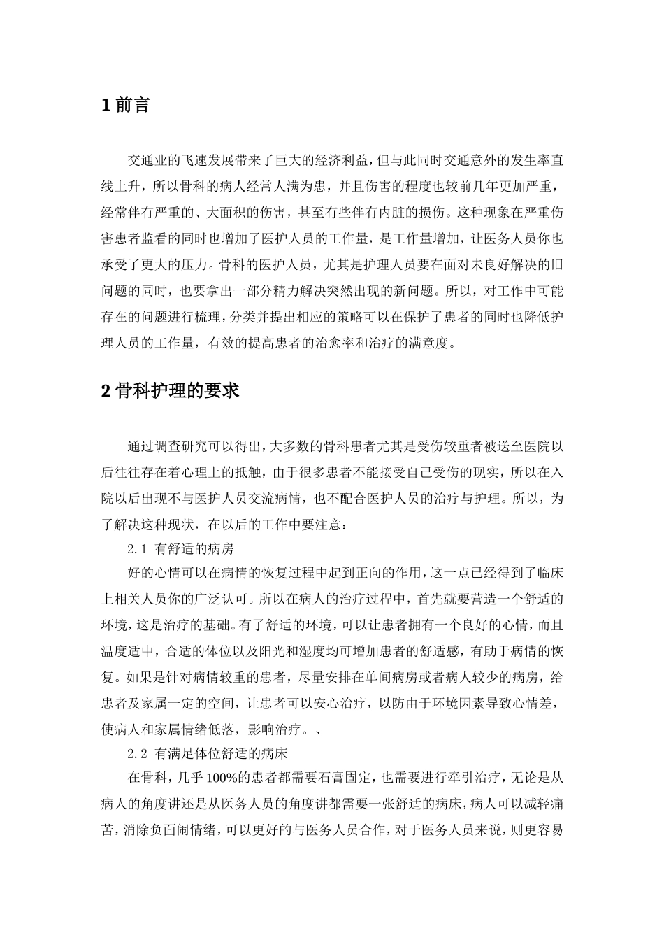 浅析骨科护理中存在的问题及对策_第3页