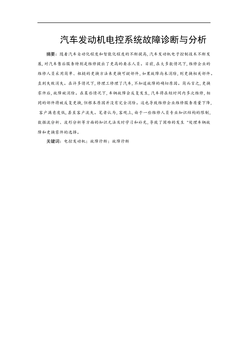 汽车工程专业  汽车发动机电控系统故障诊断与分析_第1页