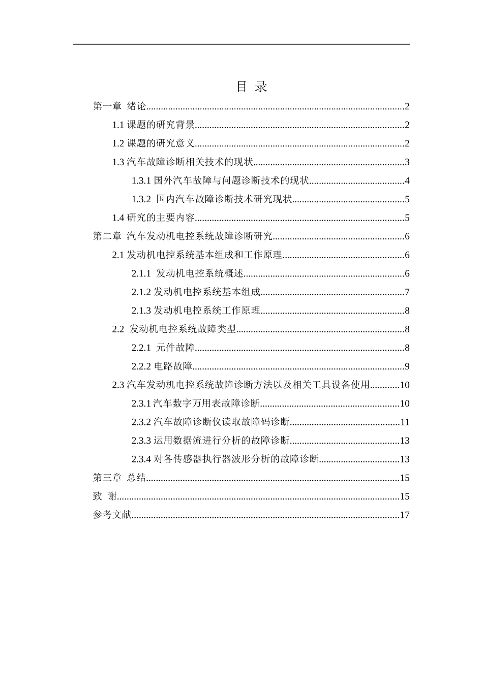 汽车工程专业  汽车发动机电控系统故障诊断与分析_第2页