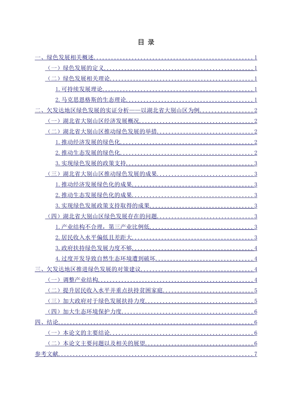 欠发达地区推进绿色发展的路径与政策建议——以湖北省大别山区为例_第1页