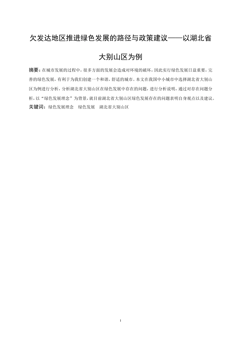 欠发达地区推进绿色发展的路径与政策建议——以湖北省大别山区为例_第3页