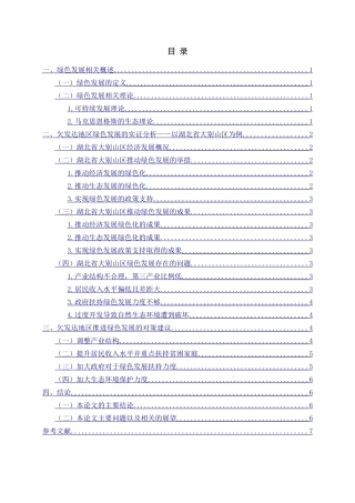 欠发达地区推进绿色发展的路径与政策建议——以湖北省大别山区为例