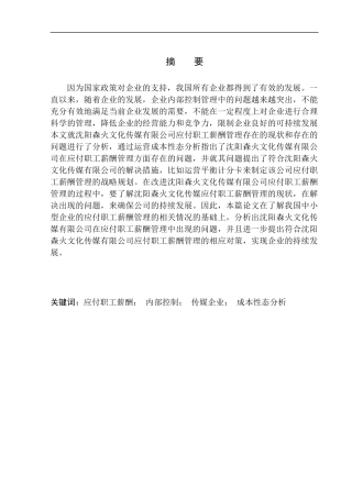 人力资源管理专业 沈阳森火文化传媒应付职工薪酬管理存在的问题与对策