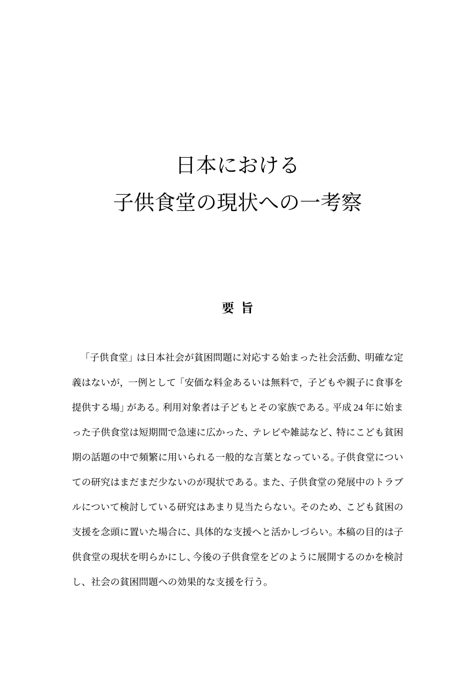 日本における子供食堂の現状への一考察_第1页