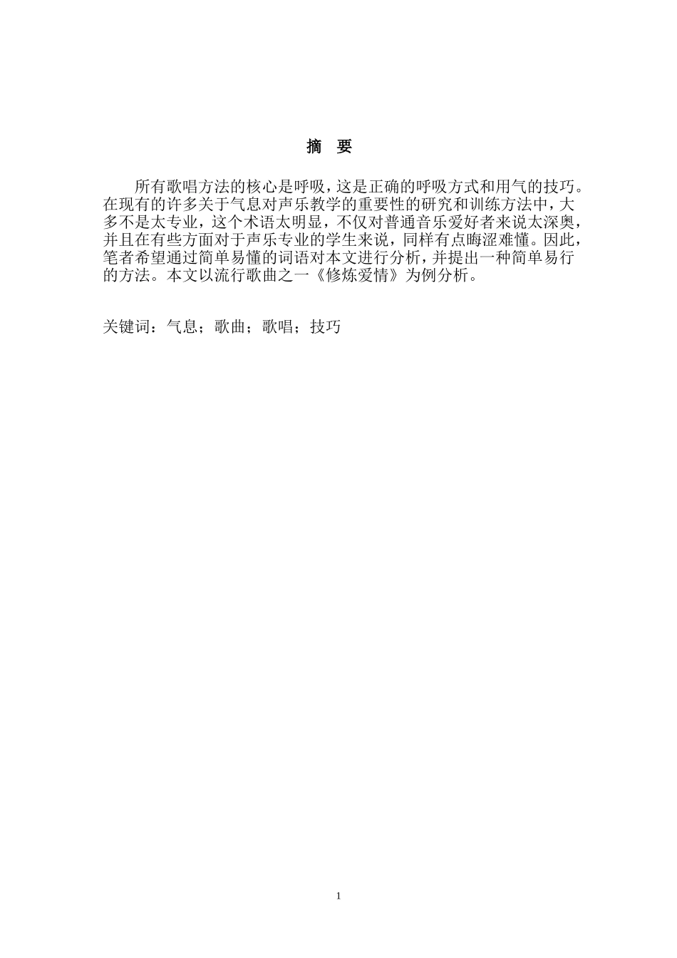 浅谈气息在歌曲中的重要性 以修炼爱情为例_第2页