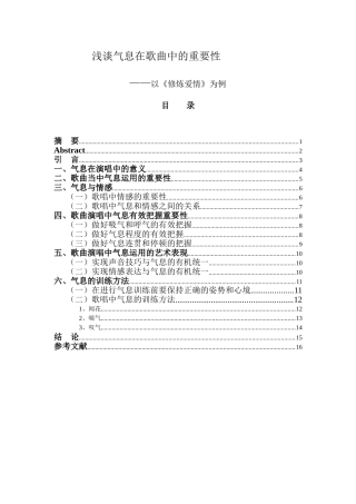 浅谈气息在歌曲中的重要性 以修炼爱情为例