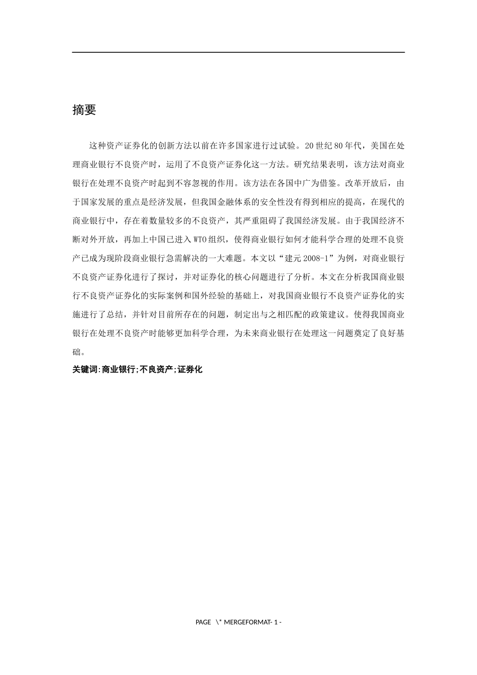 商业银行不良资产证券化功效分析-以建设银行为例_第3页