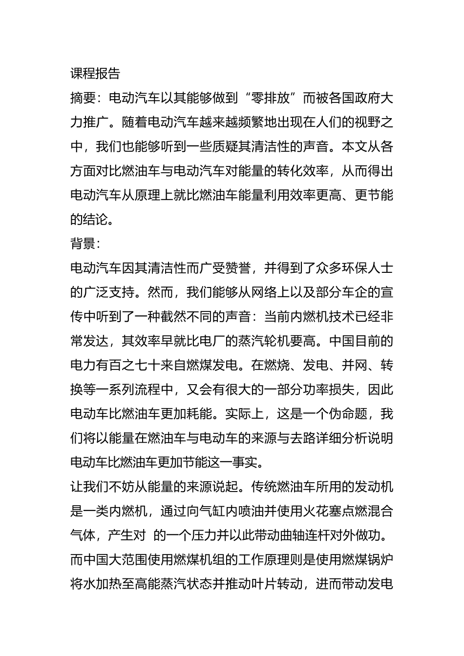 汽车工程专业 电动汽车与燃油车的比较_第1页