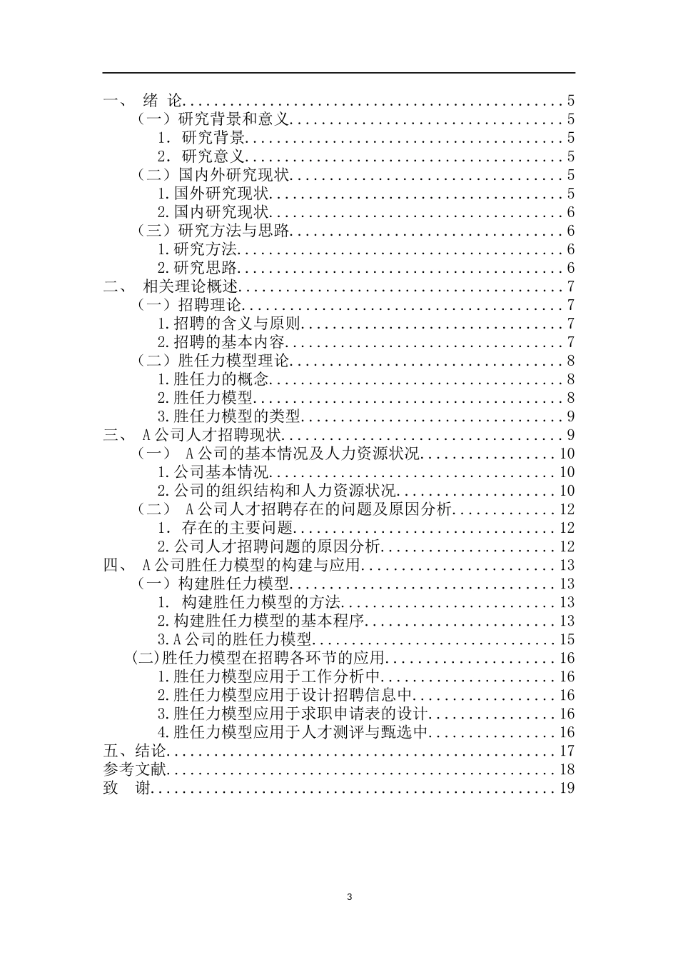 人力资源管理专业 胜任力模型在保险行业人才招聘中的应用研究_第3页