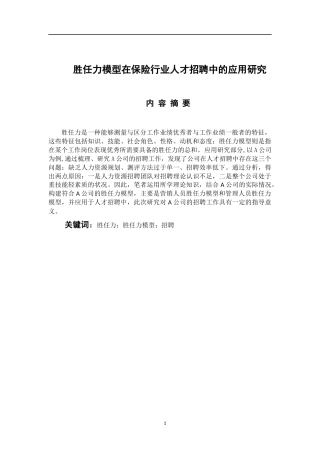 人力资源管理专业 胜任力模型在保险行业人才招聘中的应用研究