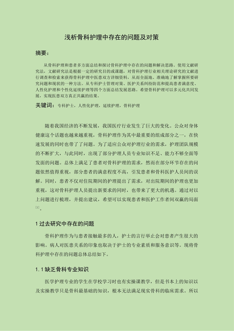 浅析骨科护理中存在的问题及对策论文设计_第1页