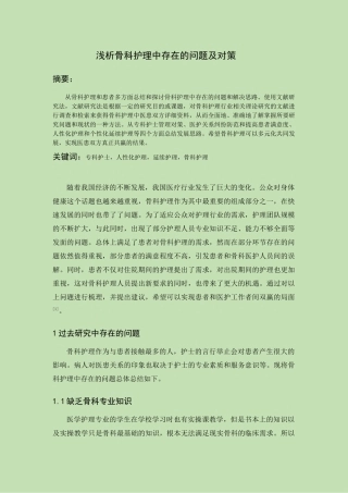 浅析骨科护理中存在的问题及对策论文设计