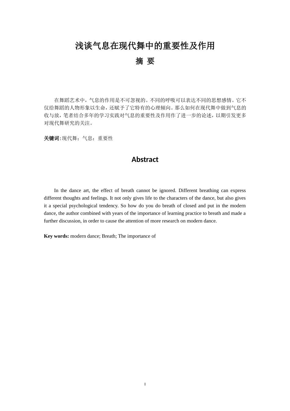 浅谈气息在现代舞中的重要性及作用_第1页