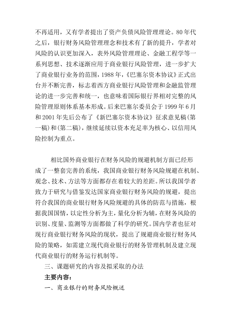 商业银行财务风险规避的研究开题报告  会计财务管理专业_第2页