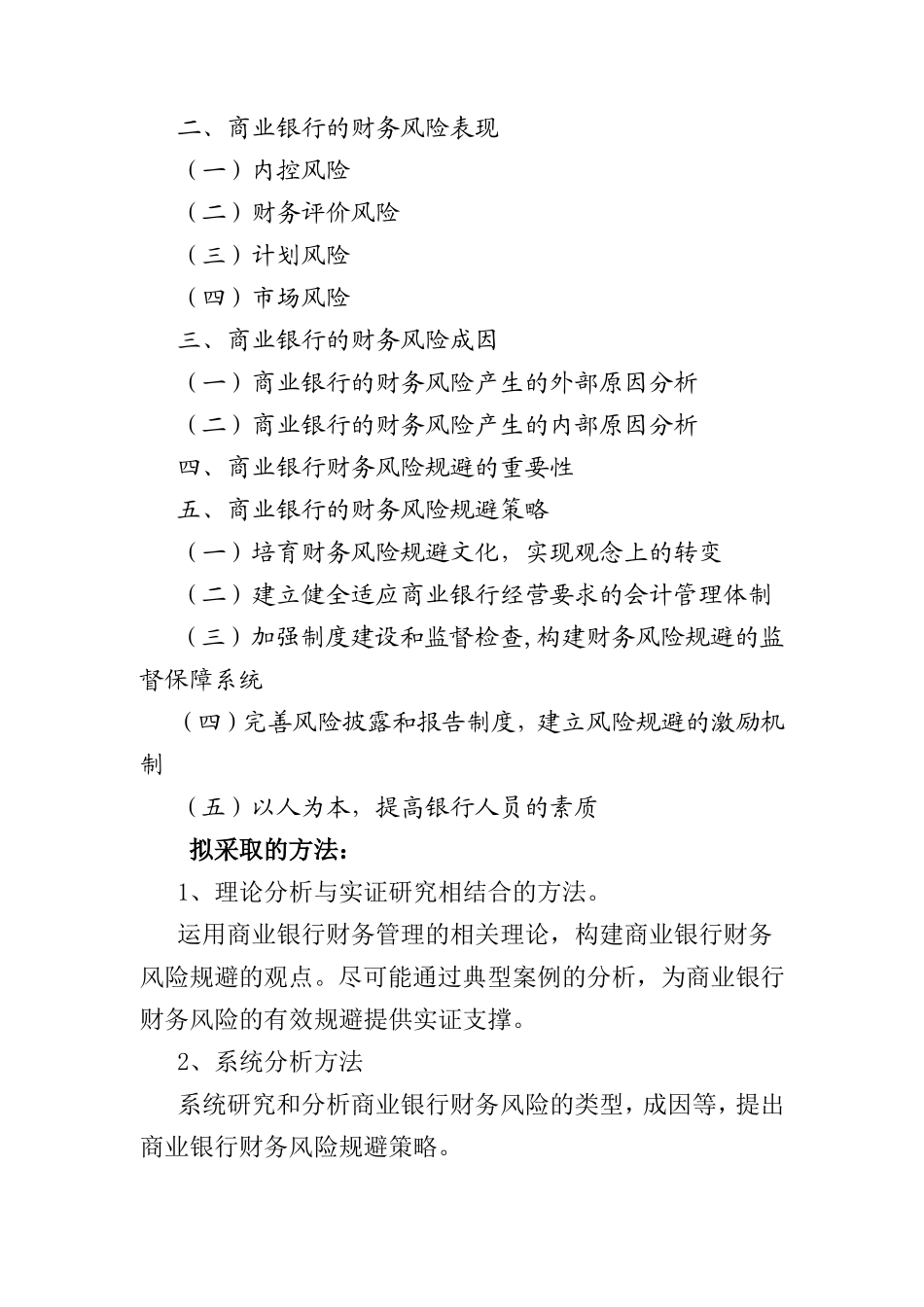 商业银行财务风险规避的研究开题报告  会计财务管理专业_第3页