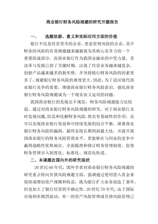 商业银行财务风险规避的研究开题报告  会计财务管理专业