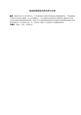 汽车工程专业 发动机排放技术的应用与分析