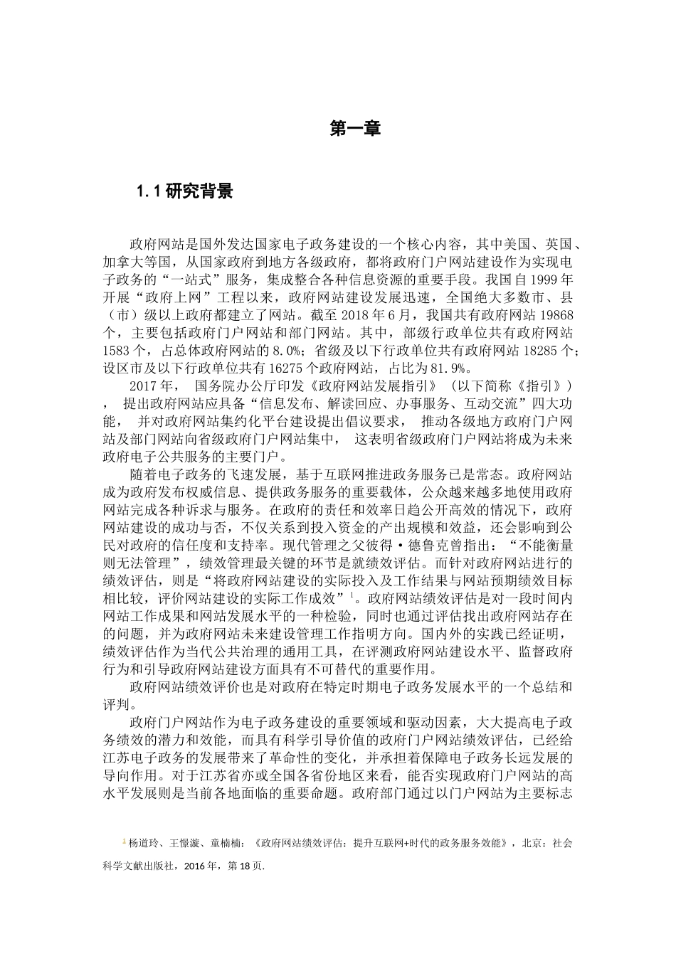 人力资源管理专业 市县政府网站绩效的影响因素——基于某省研究_第1页