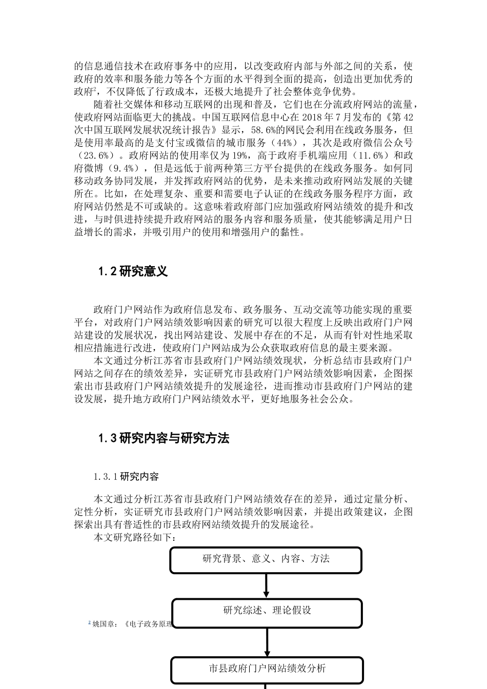 人力资源管理专业 市县政府网站绩效的影响因素——基于某省研究_第2页