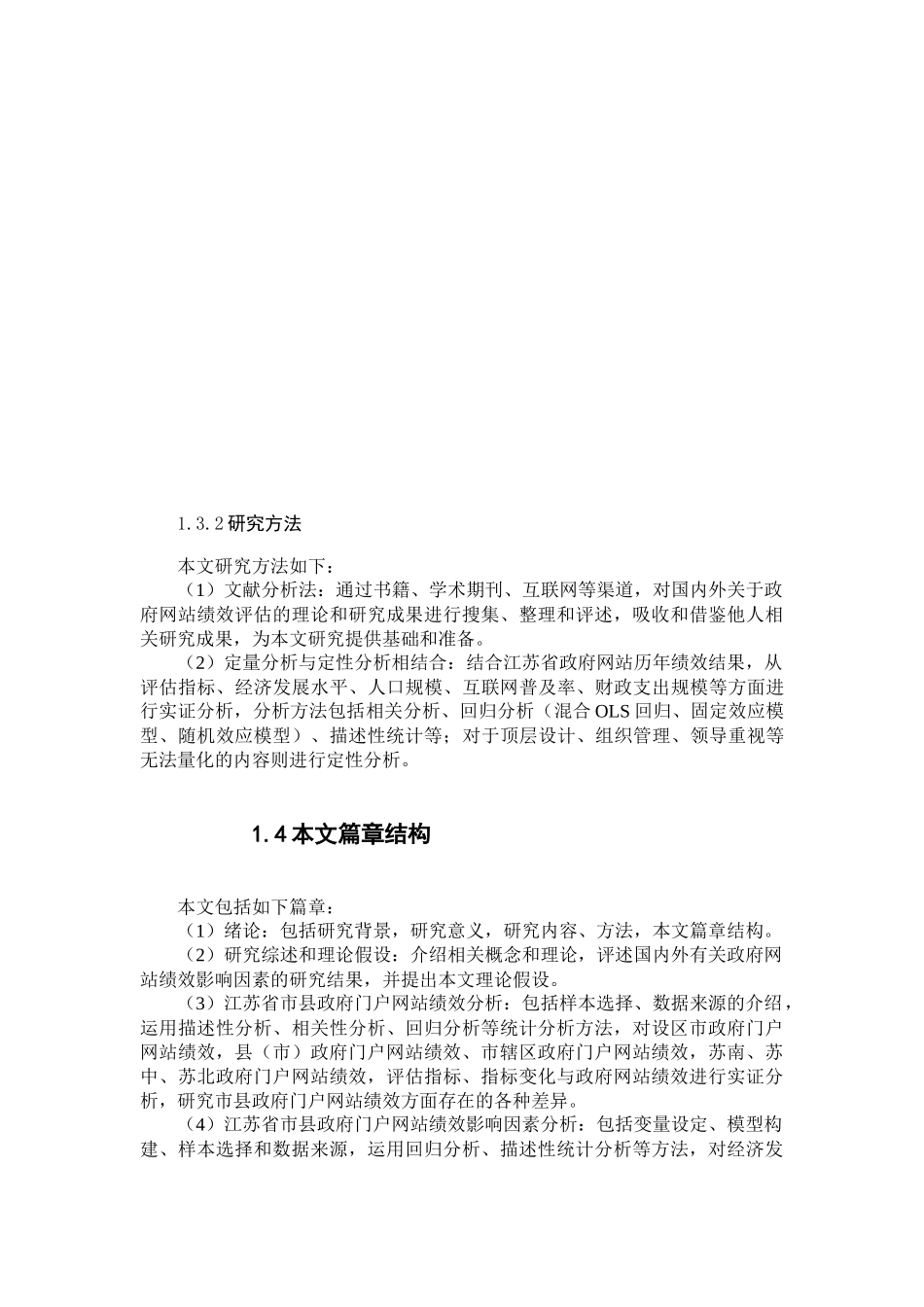 人力资源管理专业 市县政府网站绩效的影响因素——基于某省研究_第3页