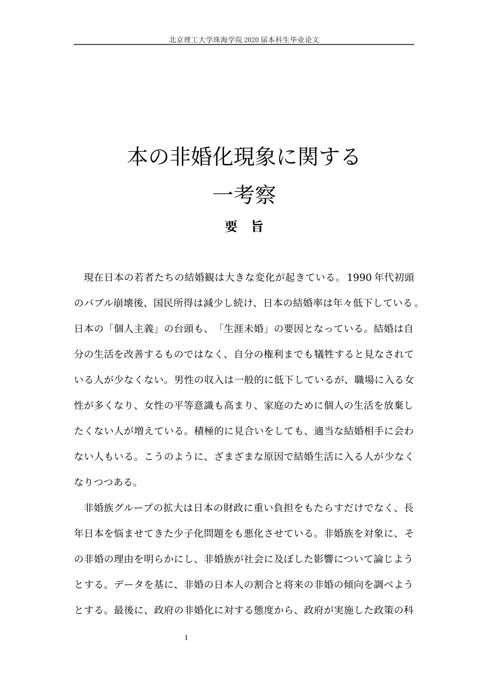 日本の非婚化現象に関する_第1页