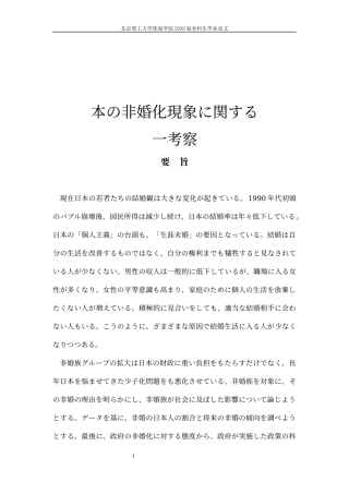 日本の非婚化現象に関する