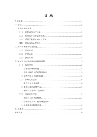 浅析骨科护理中存在的问题及对策研究