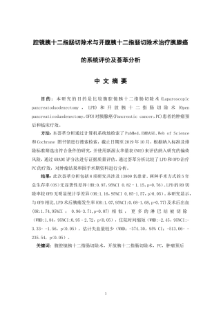 腔镜胰十二指肠切除术与开腹胰十二指肠切除术治疗胰腺癌的系统评价及荟萃分析论文设计