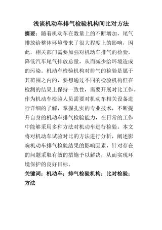 汽车工程专业 浅谈机动车排气检验机构间比对方法