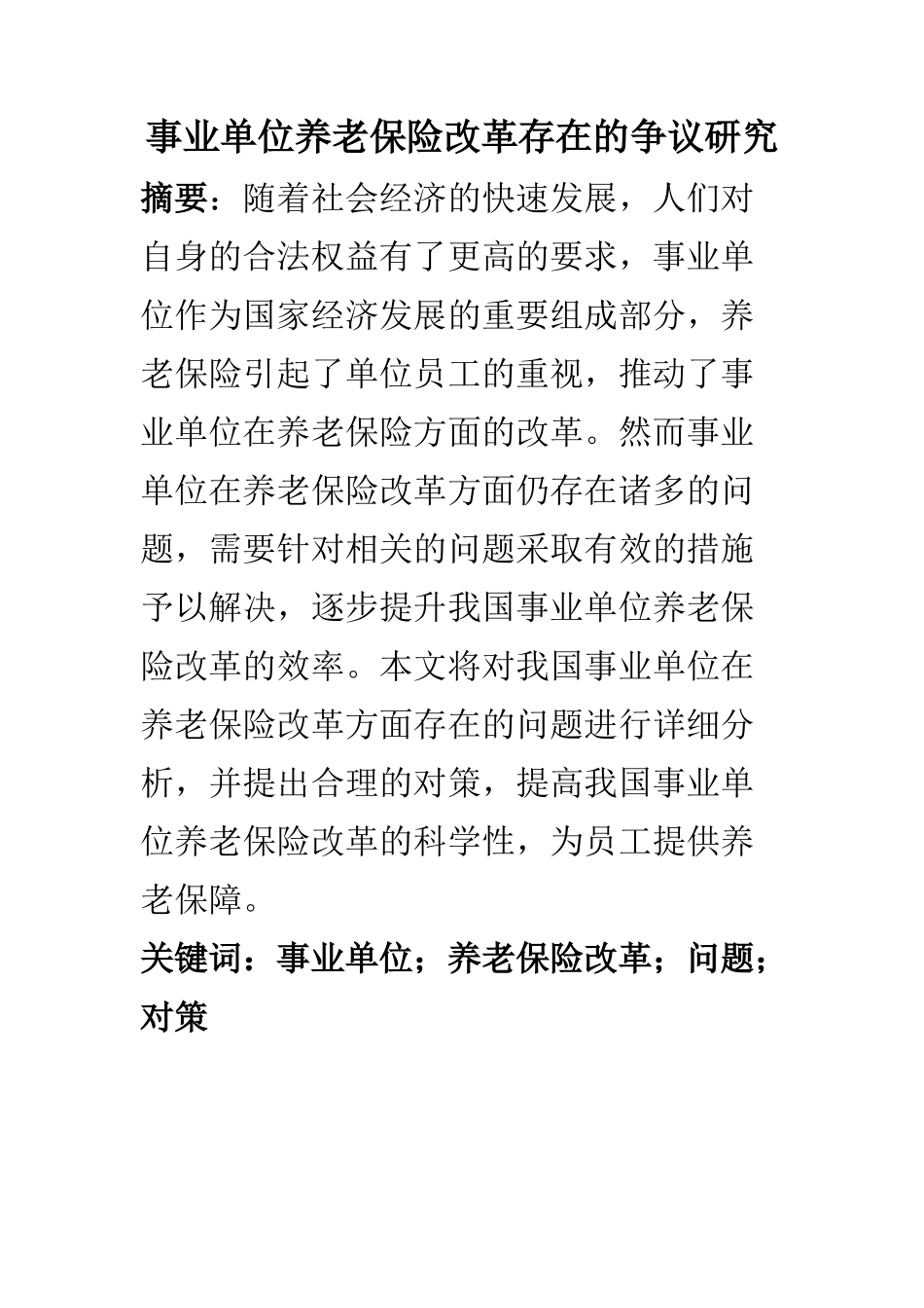 人力资源管理专业 事业单位养老保险改革存在的争议研究_第1页