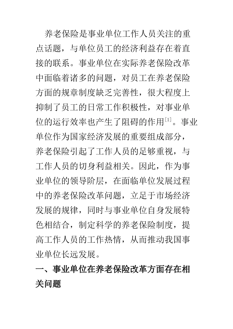 人力资源管理专业 事业单位养老保险改革存在的争议研究_第2页