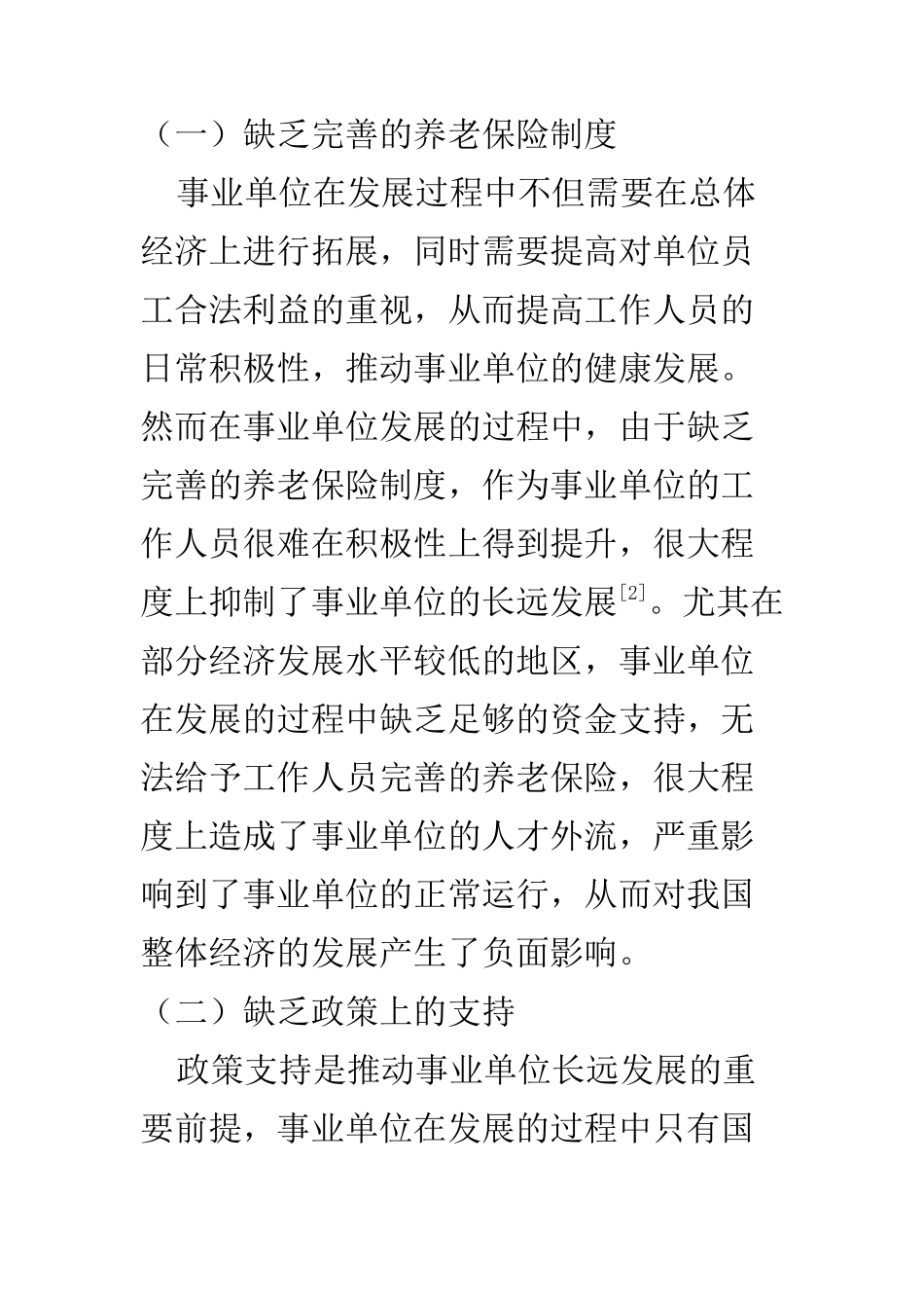 人力资源管理专业 事业单位养老保险改革存在的争议研究_第3页