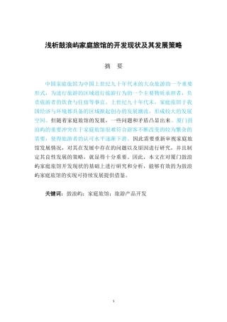 浅析鼓浪屿家庭旅馆的开发现状及其发展