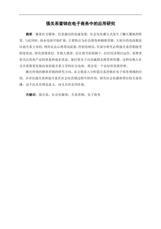 强关系营销在电子商务中的应用研究
