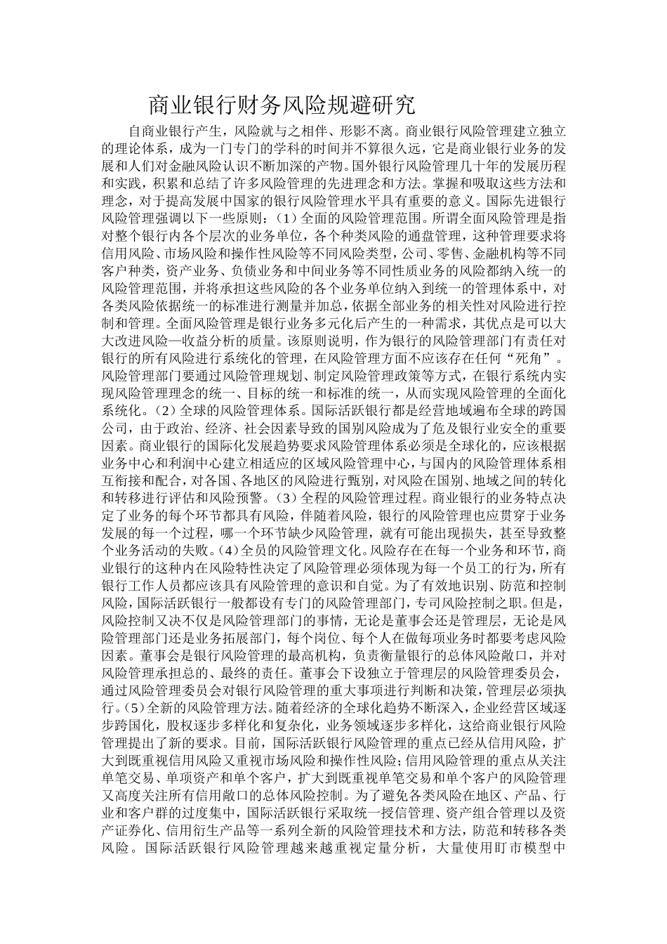 商业银行财务风险规避研究  会计财务管理专业_第1页