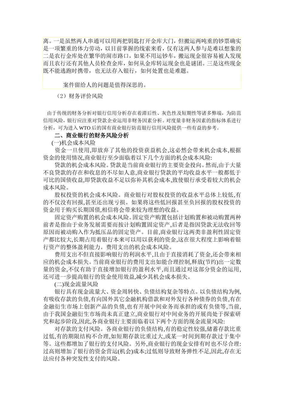 商业银行财务风险规避研究  会计财务管理专业_第3页