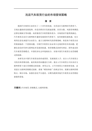 浅谈汽车租赁行业的市场营销策略   